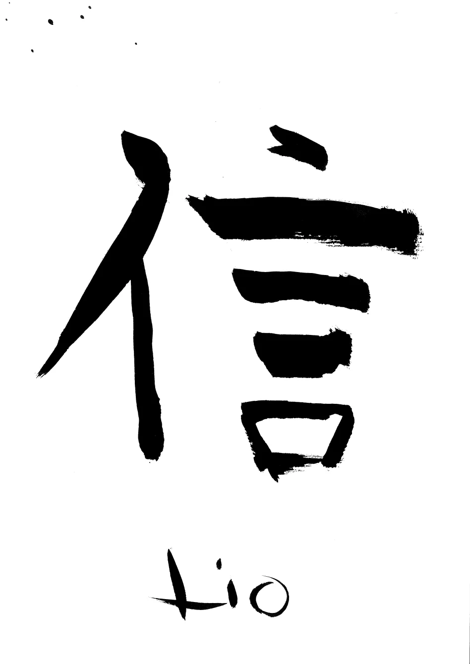 Kaligrafie 信 (důvěra)